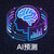 AI智能预测功能图标，展示人工智能分析