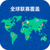 全球联赛覆盖功能图标，展示世界地图与赛事